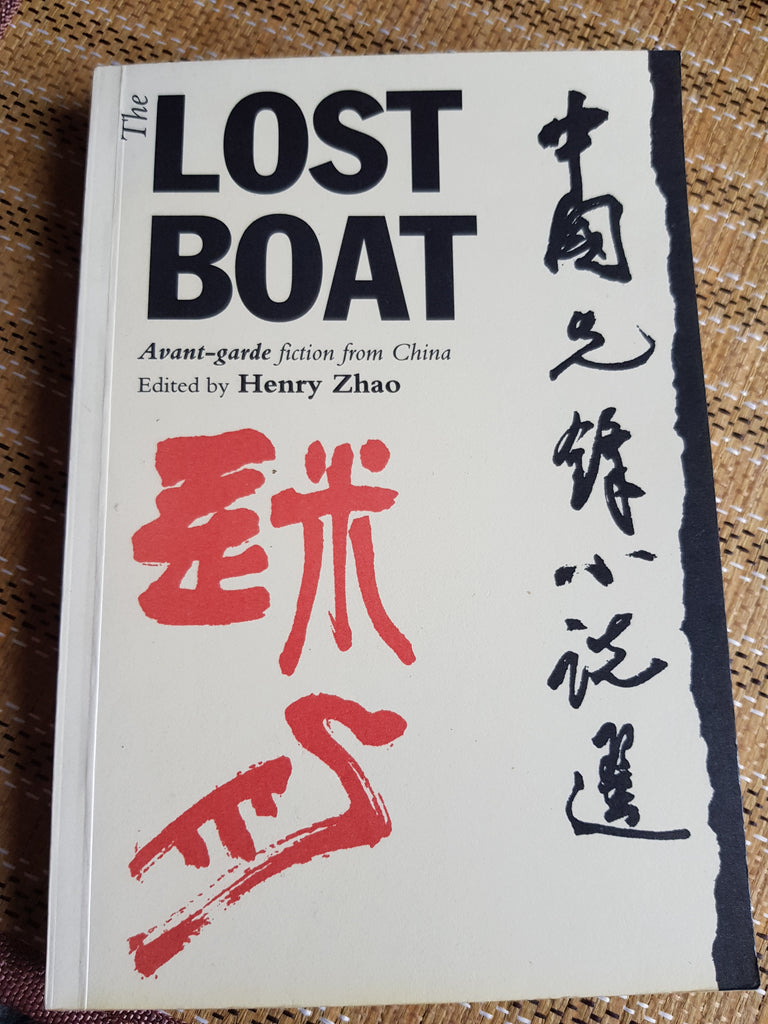 The Lost Boat. Avant Garde Fiction from China. edited by Henry Zhao. Corrected version. Wellsweep. 1994
